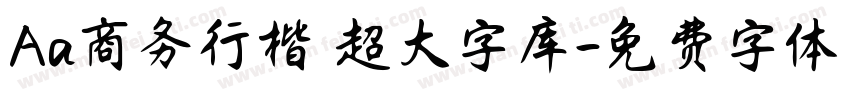 Aa商务行楷 超大字库字体转换